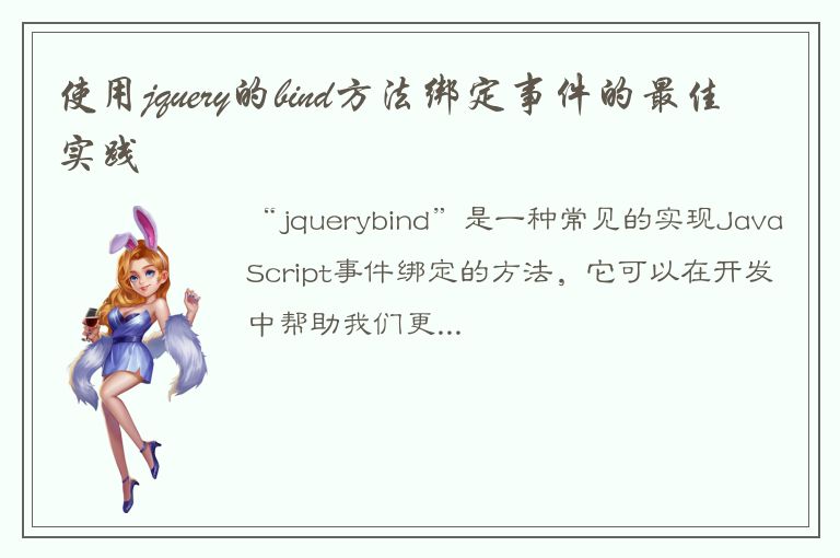 使用jquery的bind方法绑定事件的最佳实践