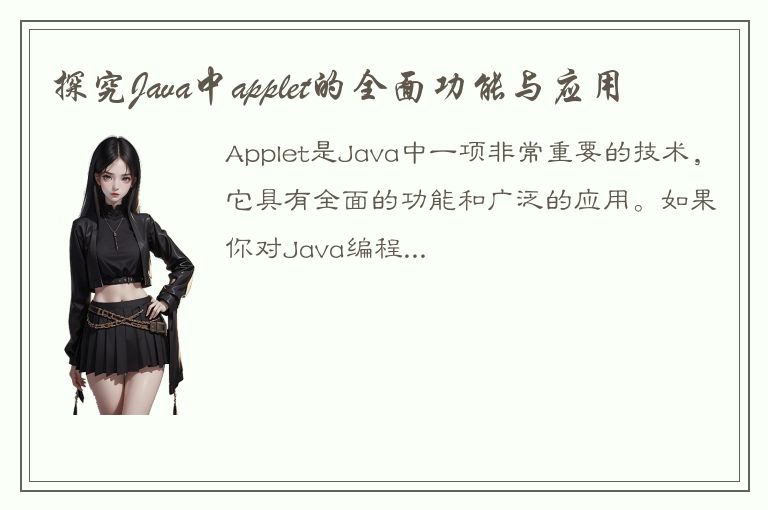 探究Java中applet的全面功能与应用