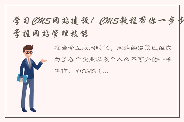 学习CMS网站建设！CMS教程带你一步步掌握网站管理技能