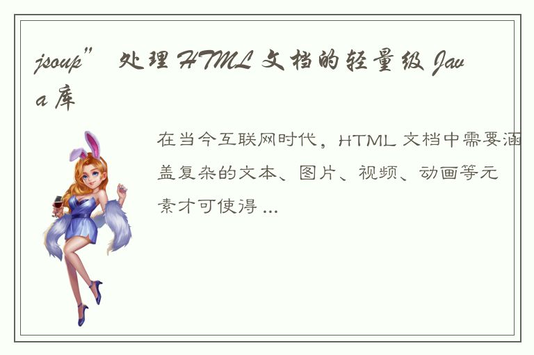 jsoup” 处理 HTML 文档的轻量级 Java 库