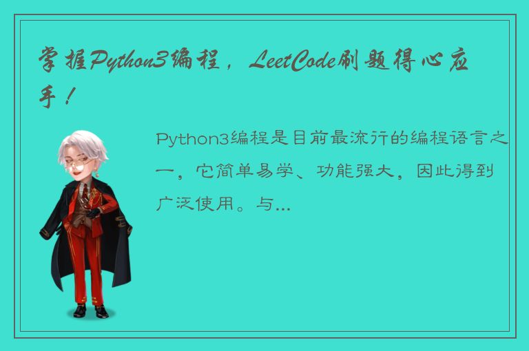 掌握Python3编程，LeetCode刷题得心应手！