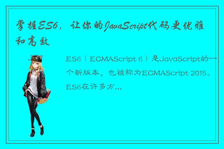 掌握ES6，让你的JavaScript代码更优雅和高效