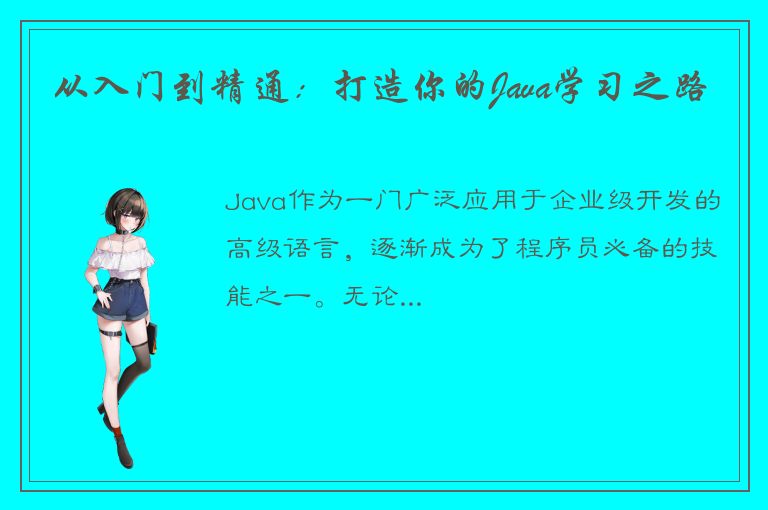 从入门到精通：打造你的Java学习之路