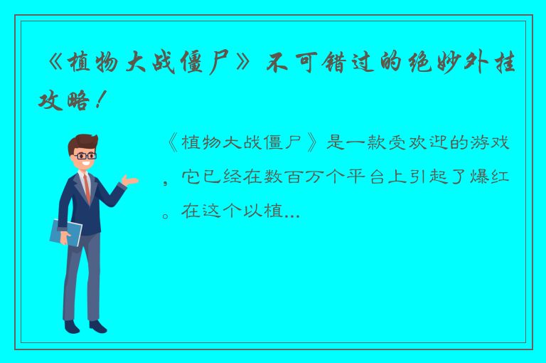 《植物大战僵尸》不可错过的绝妙外挂攻略！