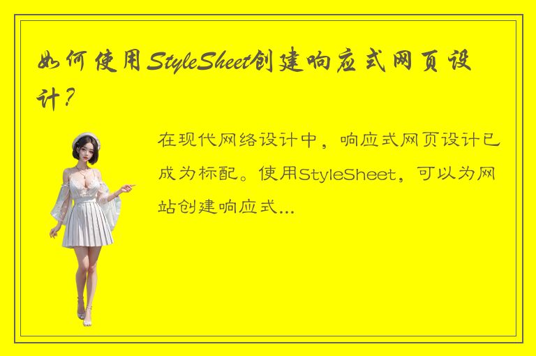 如何使用StyleSheet创建响应式网页设计？