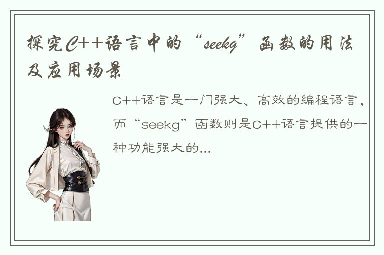 探究C++语言中的“seekg”函数的用法及应用场景