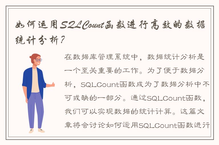 如何运用SQLCount函数进行高效的数据统计分析？