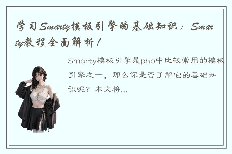 学习Smarty模板引擎的基础知识：Smarty教程全面解析！