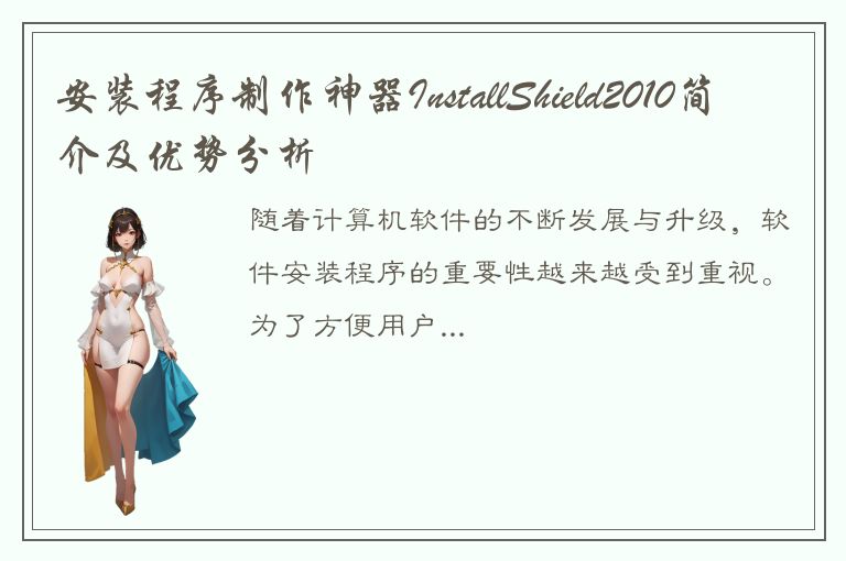 安装程序制作神器InstallShield2010简介及优势分析