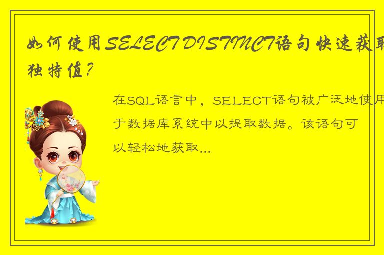 如何使用SELECT DISTINCT语句快速获取独特值？