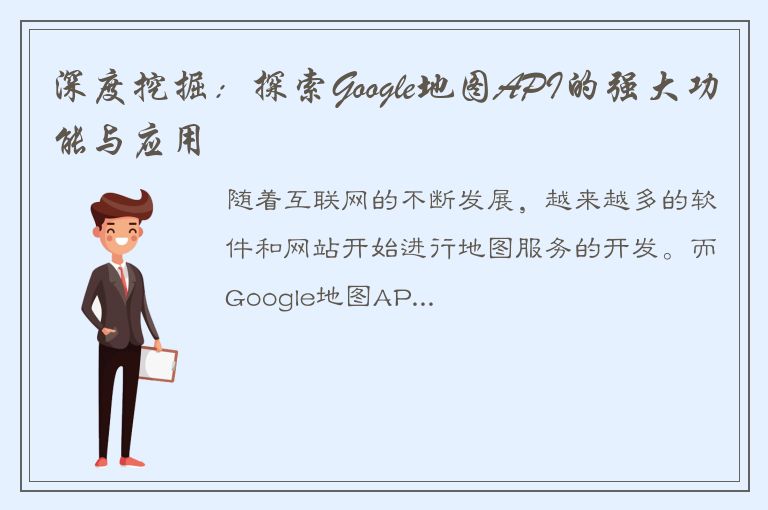 深度挖掘：探索Google地图API的强大功能与应用