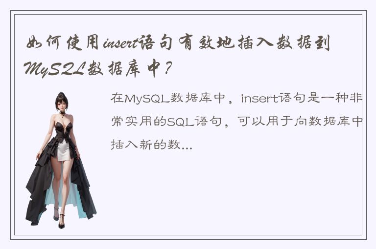 如何使用insert语句有效地插入数据到MySQL数据库中？