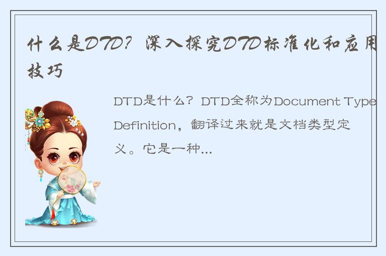 什么是DTD？深入探究DTD标准化和应用技巧