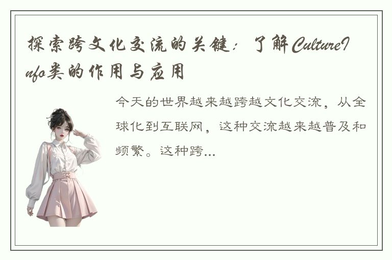 探索跨文化交流的关键：了解CultureInfo类的作用与应用