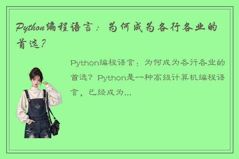 Python编程语言：为何成为各行各业的首选？