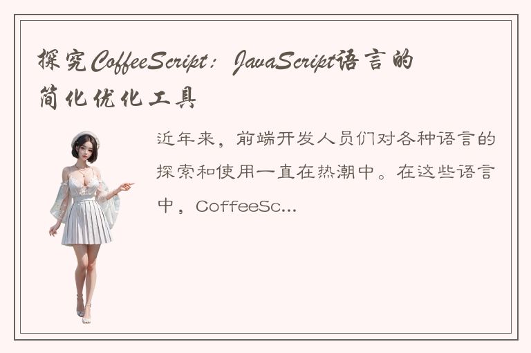 探究CoffeeScript：JavaScript语言的简化优化工具