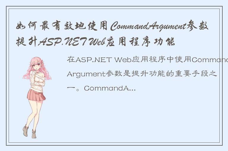 如何最有效地使用CommandArgument参数提升ASP.NET Web应用程序功能