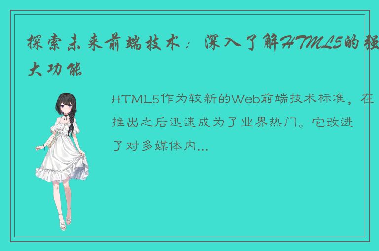 探索未来前端技术：深入了解HTML5的强大功能