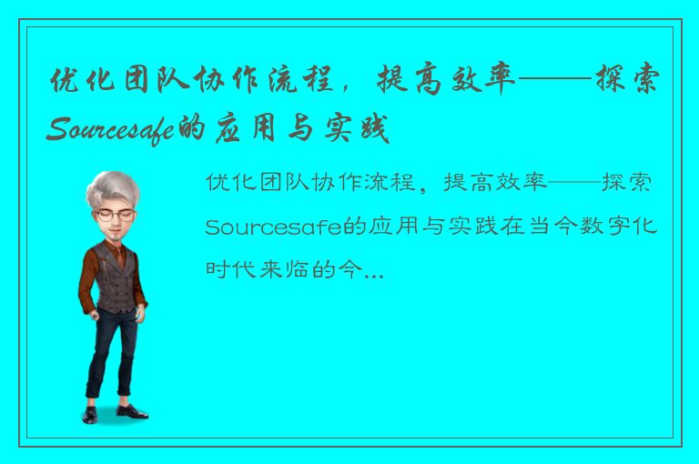 优化团队协作流程，提高效率——探索Sourcesafe的应用与实践