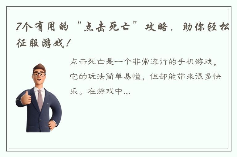 7个有用的“点击死亡”攻略，助你轻松征服游戏！