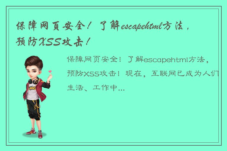 保障网页安全！了解escapehtml方法，预防XSS攻击！