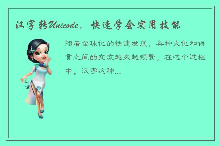 汉字转Unicode，快速学会实用技能