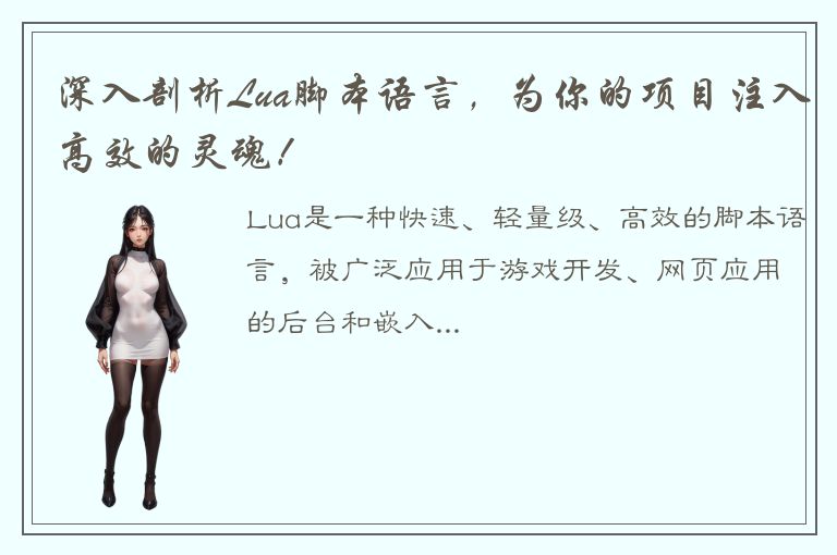 深入剖析Lua脚本语言，为你的项目注入高效的灵魂！