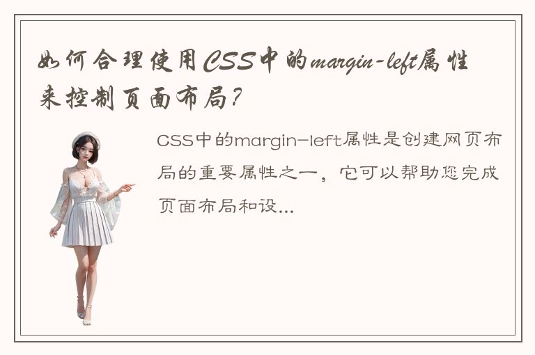 如何合理使用CSS中的margin-left属性来控制页面布局？