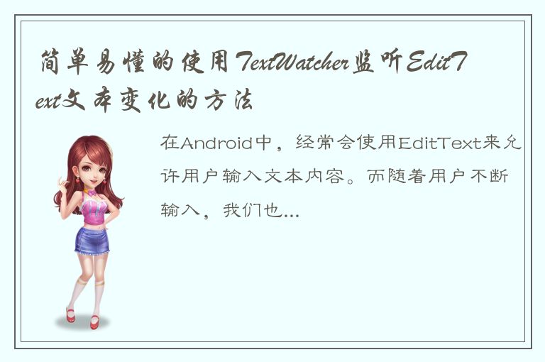 简单易懂的使用TextWatcher监听EditText文本变化的方法