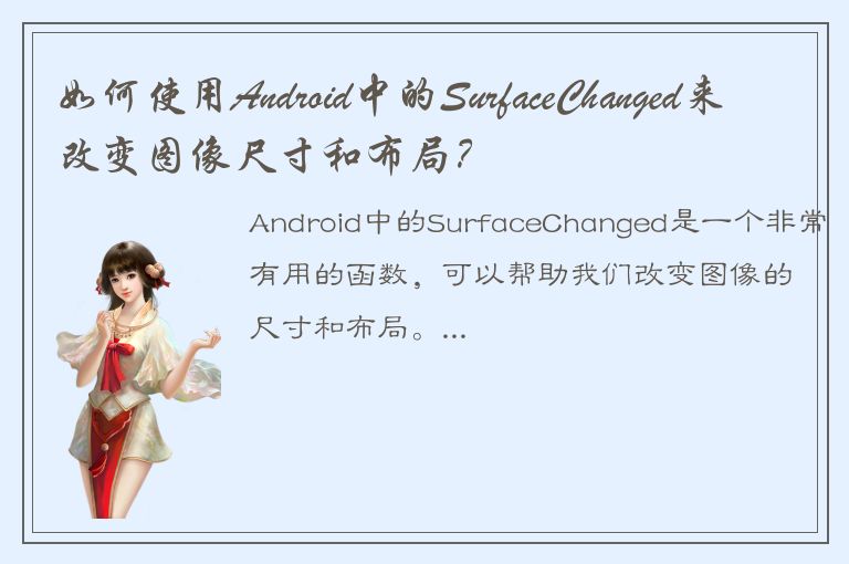 如何使用Android中的SurfaceChanged来改变图像尺寸和布局？