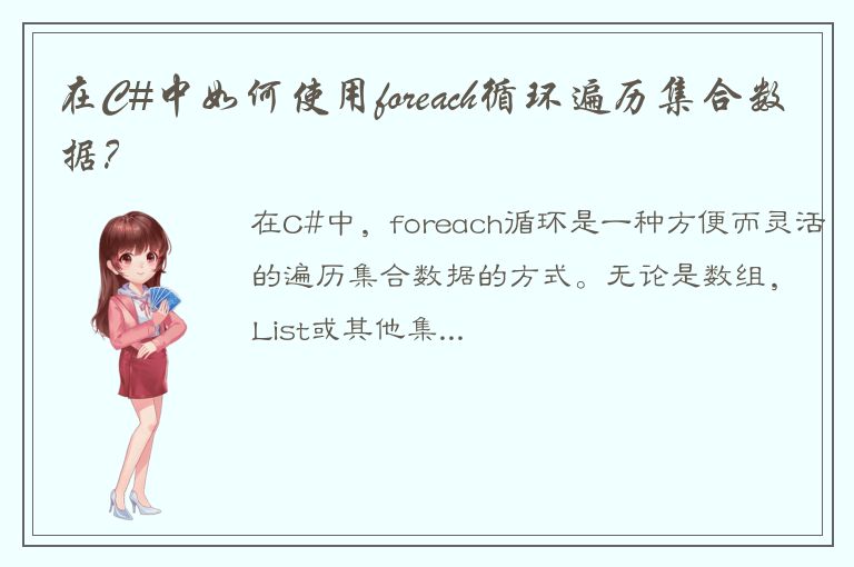 在C#中如何使用foreach循环遍历集合数据？