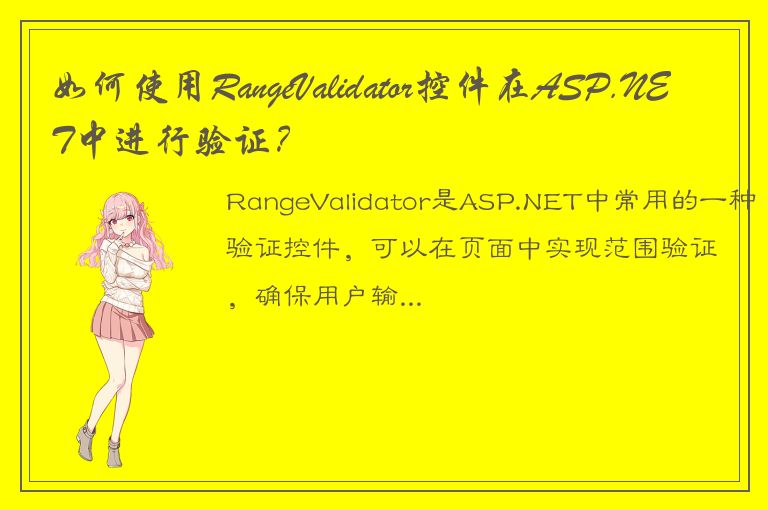 如何使用RangeValidator控件在ASP.NET中进行验证？