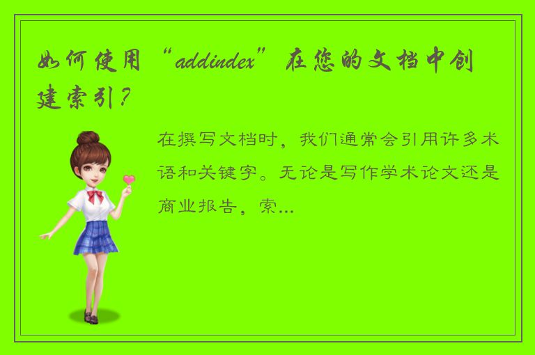 如何使用“addindex”在您的文档中创建索引？