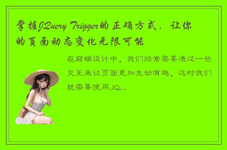 掌握JQuery Trigger的正确方式，让你的页面动态变化无限可能