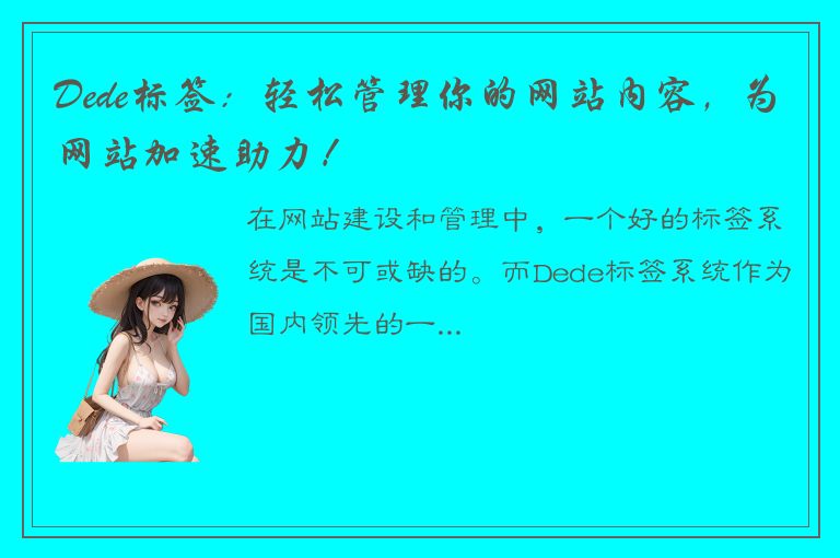 Dede标签：轻松管理你的网站内容，为网站加速助力！