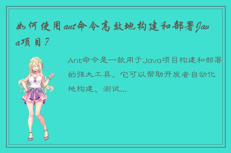 如何使用ant命令高效地构建和部署Java项目？