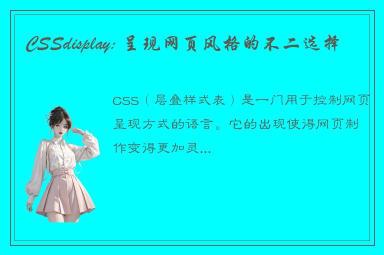 CSSdisplay: 呈现网页风格的不二选择