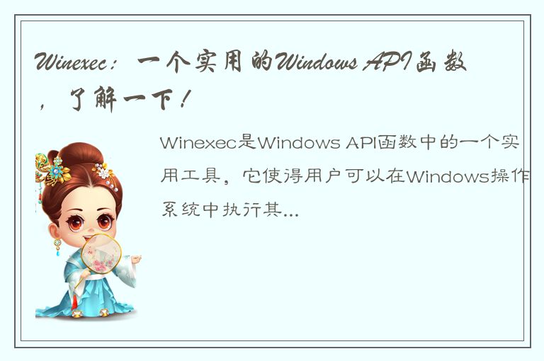 Winexec：一个实用的Windows API函数，了解一下！