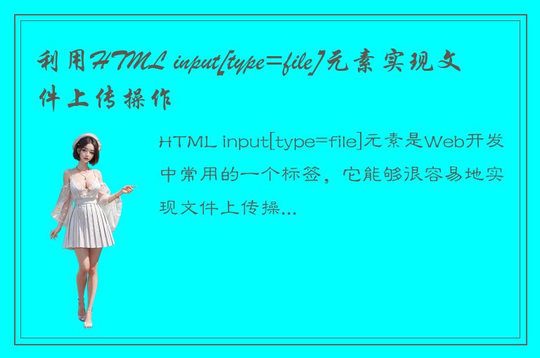 利用HTML input[type=file]元素实现文件上传操作