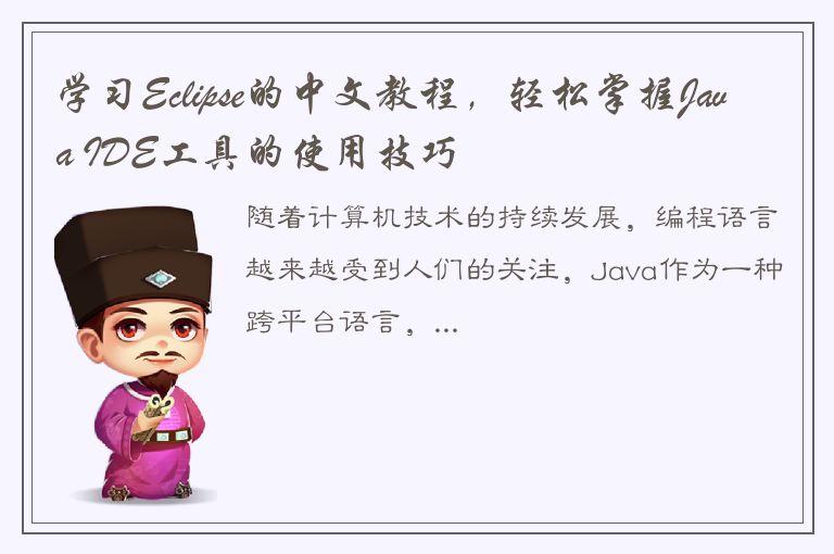 学习Eclipse的中文教程，轻松掌握Java IDE工具的使用技巧