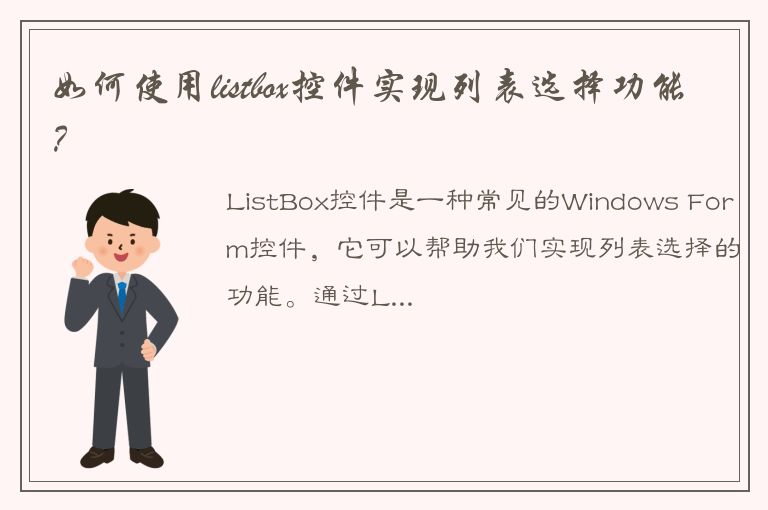 如何使用listbox控件实现列表选择功能？