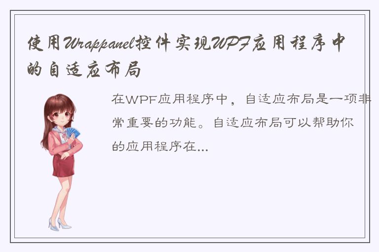 使用Wrappanel控件实现WPF应用程序中的自适应布局