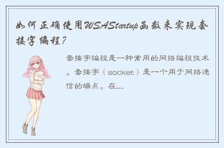 如何正确使用WSAStartup函数来实现套接字编程？