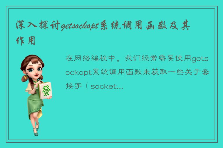 深入探讨getsockopt系统调用函数及其作用