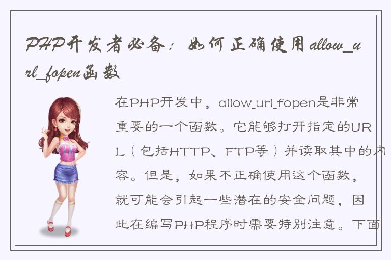 PHP开发者必备：如何正确使用allow_url_fopen函数