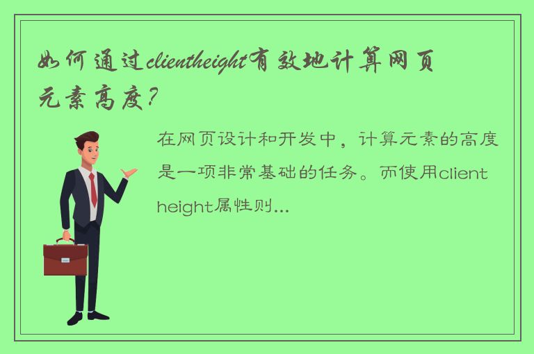 如何通过clientheight有效地计算网页元素高度？