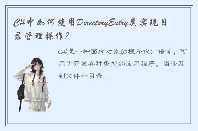 C#中如何使用DirectoryEntry类实现目录管理操作？