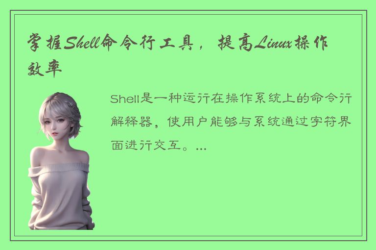 掌握Shell命令行工具，提高Linux操作效率