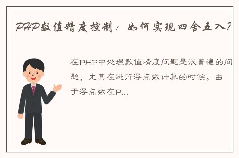 PHP数值精度控制：如何实现四舍五入？