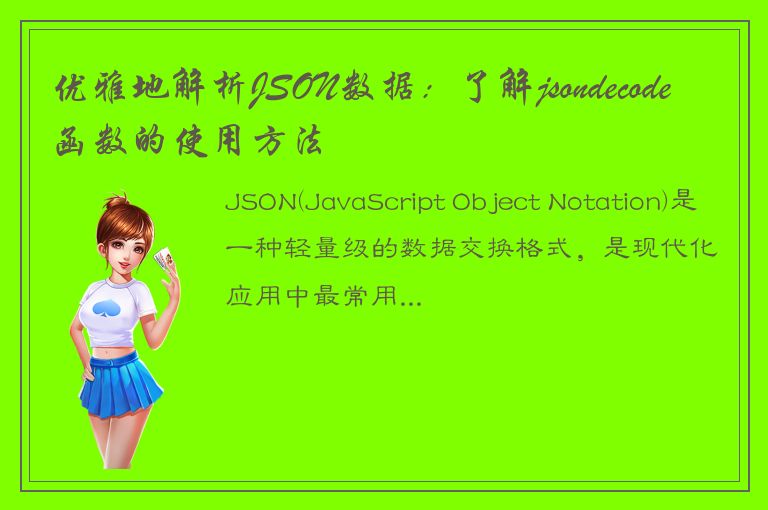 优雅地解析JSON数据：了解jsondecode函数的使用方法